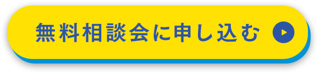 今すぐセミナー予約する
