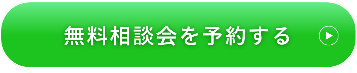 今すぐセミナー予約する